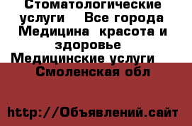 Стоматологические услуги. - Все города Медицина, красота и здоровье » Медицинские услуги   . Смоленская обл.